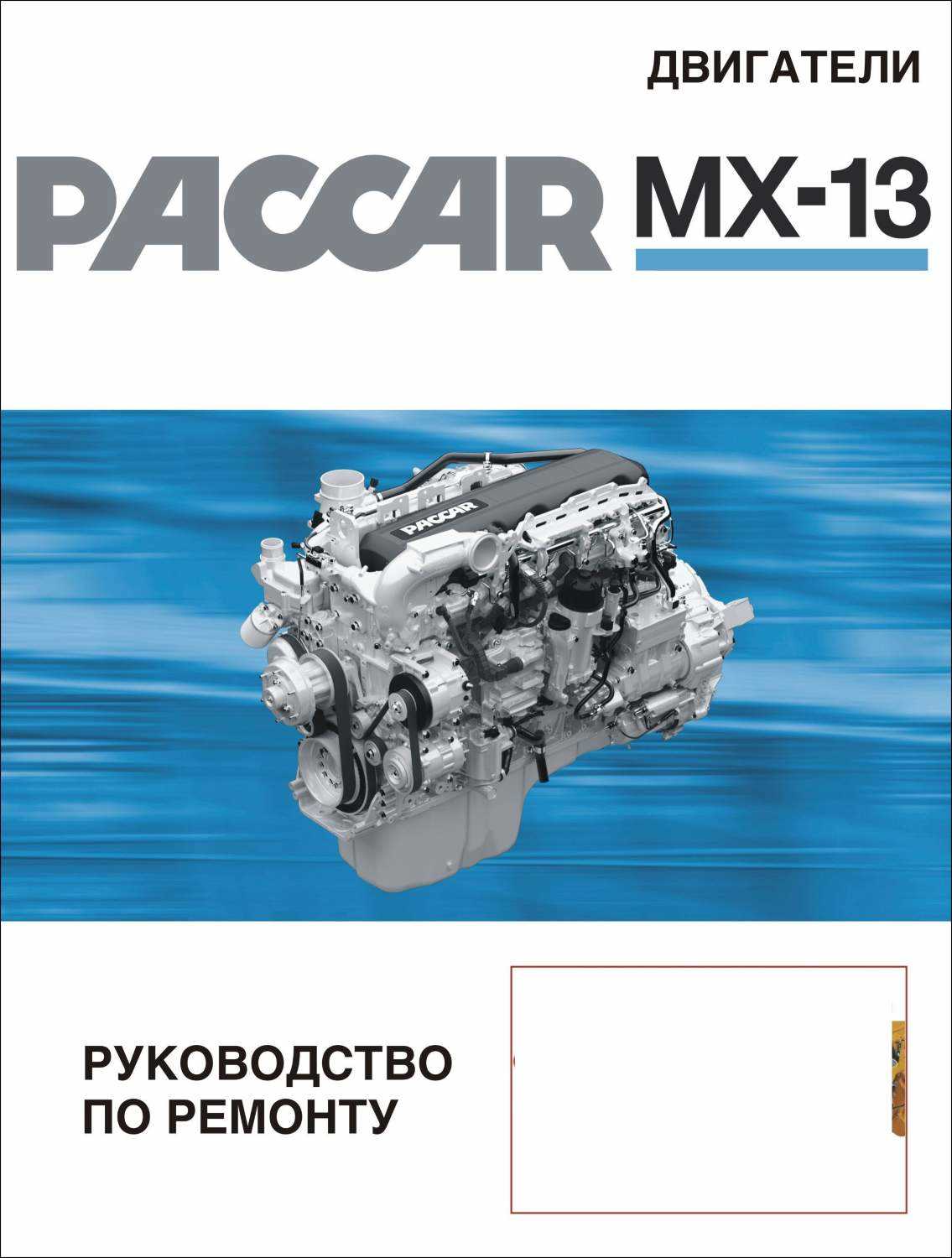 paccar mx 13 parts diagram